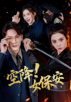 空降！女保安短剧（60集励志短剧全集在线高清看）