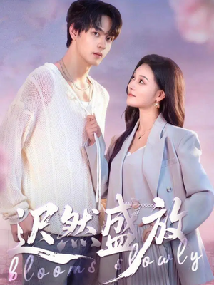 迟然盛放短剧（79集都市情感短剧高清在线免费看）