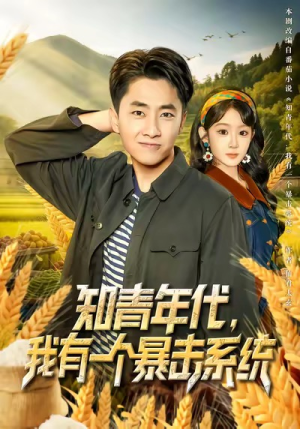 知青年代，我有一个暴击系统短剧（81集年代短剧完整版在线免费看）