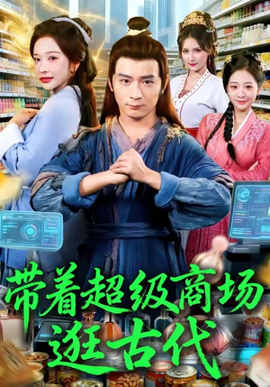 带着超级商场逛古代短剧（72集穿越短剧免费观看完整版）