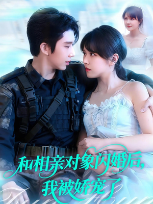 和相亲对象闪婚后，我被娇宠了短剧（101集甜宠短剧在线免费看全集）