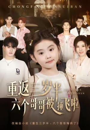 重返三岁半，六个哥哥被捶飞啦短剧（63集奇幻短剧完整版免费看）