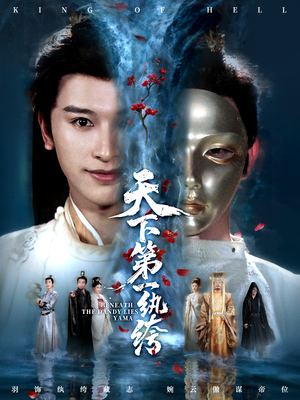 纨绔皮下是阎罗短剧（77集奇幻短剧在线看完整版）