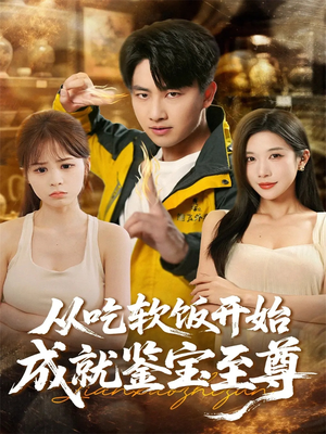 从吃软饭开始成就鉴宝至尊短剧（60集鉴宝短剧在线观看无广告）