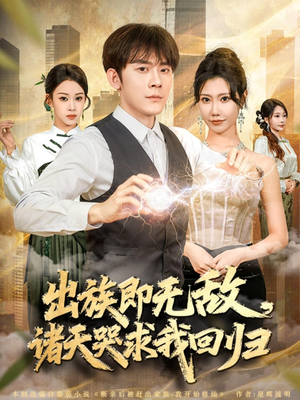 出族即无敌，诸天哭求我回归短剧（80集玄幻巨制短剧完整高清看）