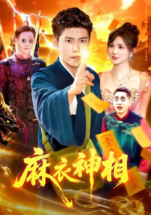 麻衣神相短剧（107集玄幻短剧免费看高清全集）