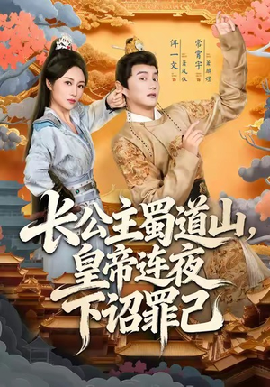 长公主蜀道山皇帝连夜下诏罪己短剧（61集宫廷权谋短剧在线看全集）