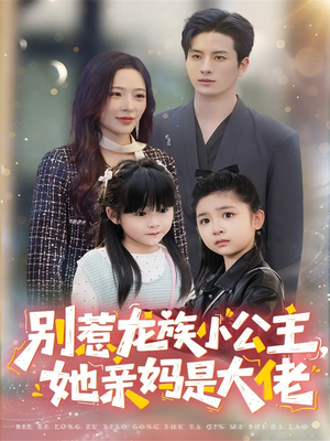 别惹龙族小公主她亲妈是大佬短剧（80集奇幻短剧在线畅享全集）