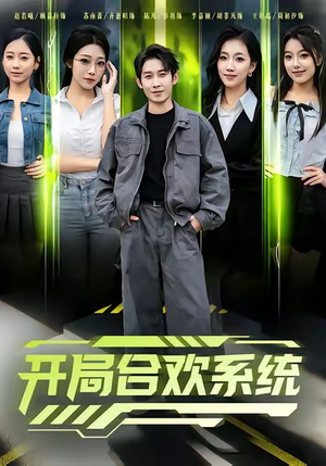 开局合欢系统短剧（80集系统短剧免费观看完整版）