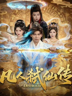 凡人弑仙传短剧（83集修仙短剧在线免费看完整版）