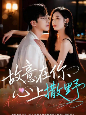 故意在你心上撒野短剧（61集情感短剧全集视频免费看）