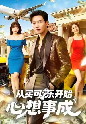 从买可乐开始心想事成短剧（80集奇幻短剧超清免费看全集）