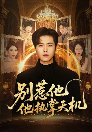 别惹他他执掌天机短剧（60集玄幻短剧免费畅享全集看）