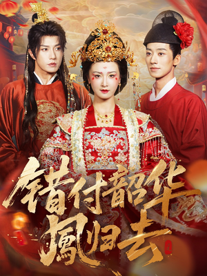 凤起青萍末短剧（61集大女主短剧免费看完整版）