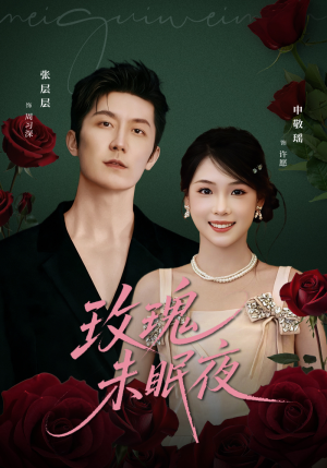 玫瑰未眠夜短剧（71集爱情短剧在线观看无广告）