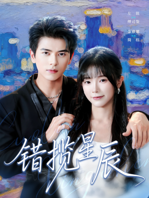 错揽星辰短剧（77集情感都市短剧在线观看全集）