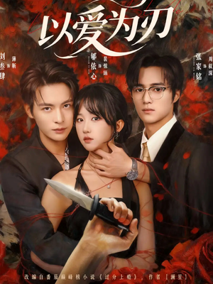 以爱为刃短剧（69集情感短剧全集在线免费看）