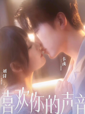 喜欢你的声音短剧（60集都市爱情短剧全集免费看）