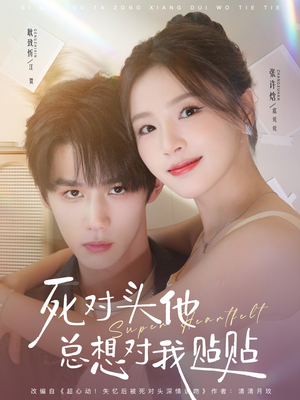 死对头他总想对我贴贴短剧（77集爱情短剧全集高清免费观看）