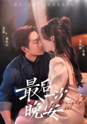 最后一次晚安短剧（72集爱情短剧超清全集免费看）