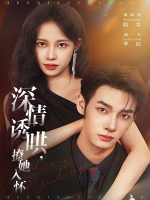 深情诱哄，撩她入怀短剧（84集浪漫短剧超清全集在线看）