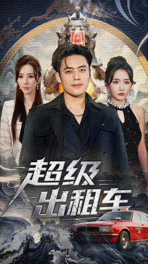 我开出租车强一点怎么了短剧（70集都市热血短剧完整版在线看）