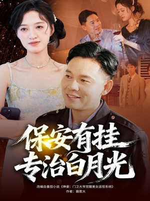 保安有挂专治白月光短剧（80集奇幻都市短剧免费观看全集）