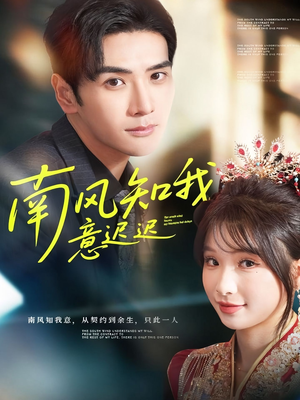 南风知我意迟迟短剧（79集虐恋短剧在线免费看全集）