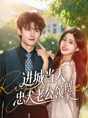 进城当天忠犬老公领回家短剧（60集浪漫短剧全集高清在线看）