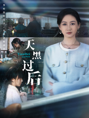 天黑过后短剧（78集烧脑短剧在线看完整）