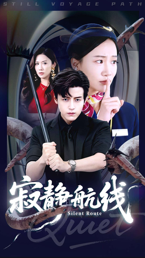 寂静航线短剧（70集惊悚短剧完整版在线观看）
