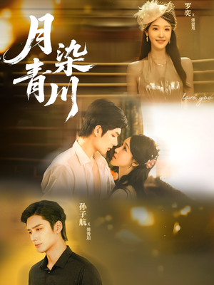 月染青川短剧（65集神话短剧在线免费看全集）