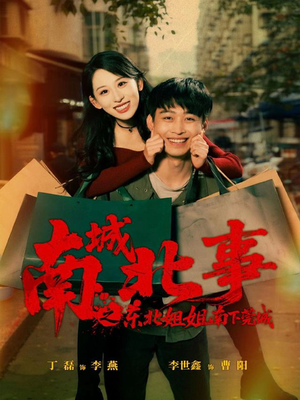 南城北事之东北姐姐南下莞城短剧（90集生活短剧在线观看无删减）
