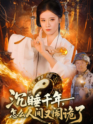 沉睡千年，怎么人间又闹诡了短剧（86集玄幻短剧全集高清在线观看）