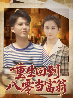 重生回到八零当富翁短剧（80集年代短剧在线免费看大结局）