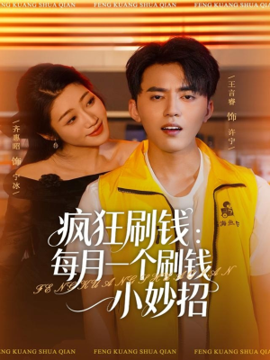 疯狂刷钱：每月一个刷钱小妙招短剧（80集理财短剧全集高清免费看）