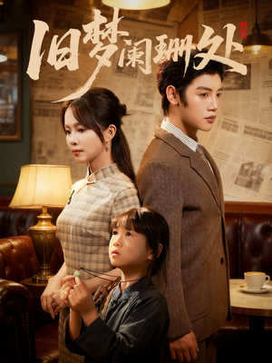 旧梦阑珊处短剧（79集怀旧短剧全集免费看）