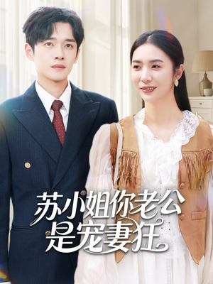 苏小姐你老公是宠妻狂短剧（62集都市甜宠短剧在线畅享全集）