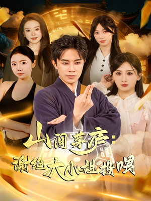 山间茅庐谢绝大小姐投喂短剧（80集乡村生活短剧高清在线看全集）