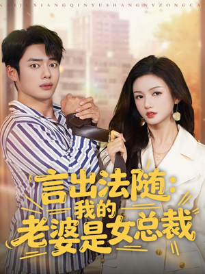 言出法随，我的老婆是女总裁短剧（92集异能都市短剧在线看全集）
