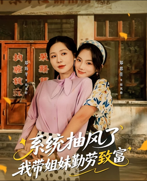 系统抽风了我带姐妹勤劳致富短剧（80集励志短剧免费观看全集流畅）