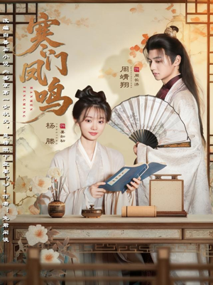 寒门凤鸣短剧（72集草根短剧免费在线看全集）