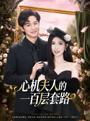 心机夫人的一百层套路短剧（61集宫斗短剧免费观看全集）