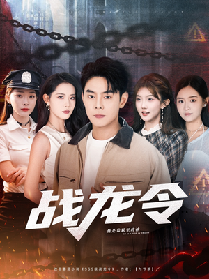 战龙令短剧（76集奇幻短剧免费看全集不卡顿）