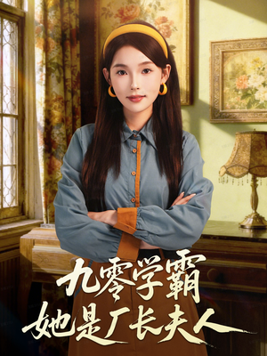 九零学霸她是厂长夫人短剧（67集剧情短剧完整版在线畅享）