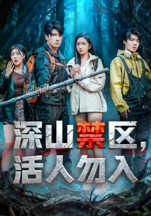 深山禁区活人勿入短剧（67集惊悚短剧在线观看全集）
