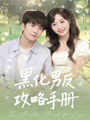 黑化男反攻略手册短剧（84集奇幻短剧全集在线免费看）