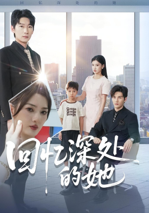 回忆深处的她短剧（90集爱情短剧在线观看完整版）