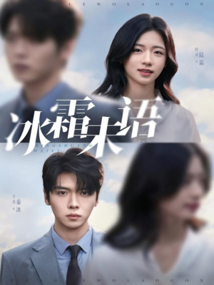冰霜未语短剧（71集商战短剧完整版免费观看）