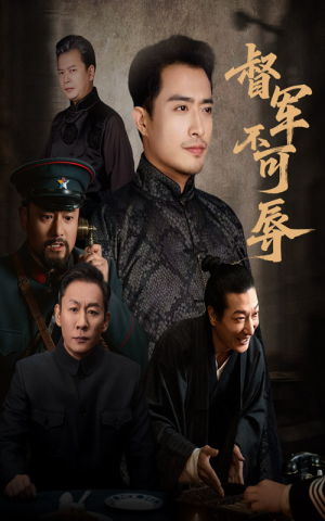 督军不可辱短剧（45集权谋短剧超清在线看全集）